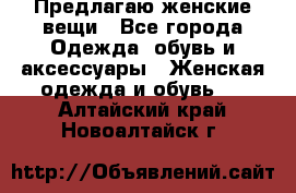 Предлагаю женские вещи - Все города Одежда, обувь и аксессуары » Женская одежда и обувь   . Алтайский край,Новоалтайск г.